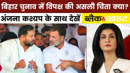 बिहार में कैसे 'चुनाव बहिष्कार' तक  पहुंचा SIR पर संग्राम? देखें ब्लैक एंड व्हाइट