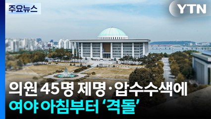 무더기 제명 촉구·특검 압수수색에 여야 충돌...인사 신경전도 / YTN