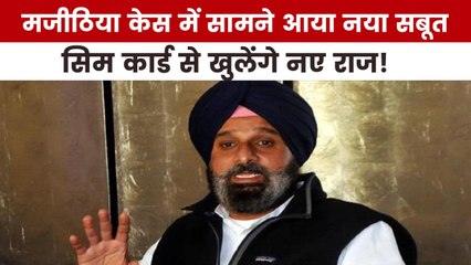 मजीठिया के खिलाफ विजिलेंस के हाथ लगा कौन सा नया सबूत, देखें पंजाब आजतक में