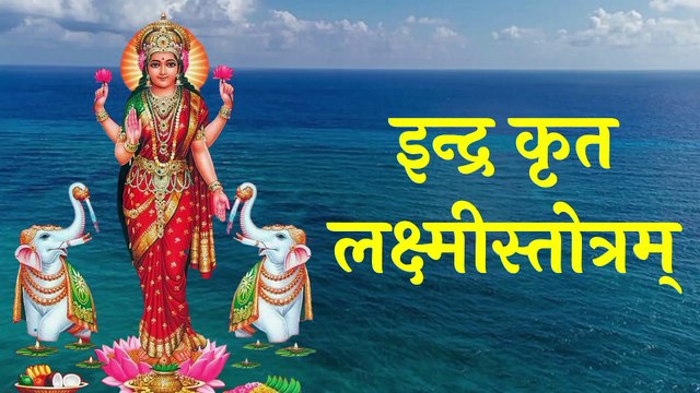 Indra Krit Lakshmi Stotram | इन्द्र कृत लक्ष्मी स्तोत्रम् | धनदायक लक्ष्मी स्तोत्र #laxmi