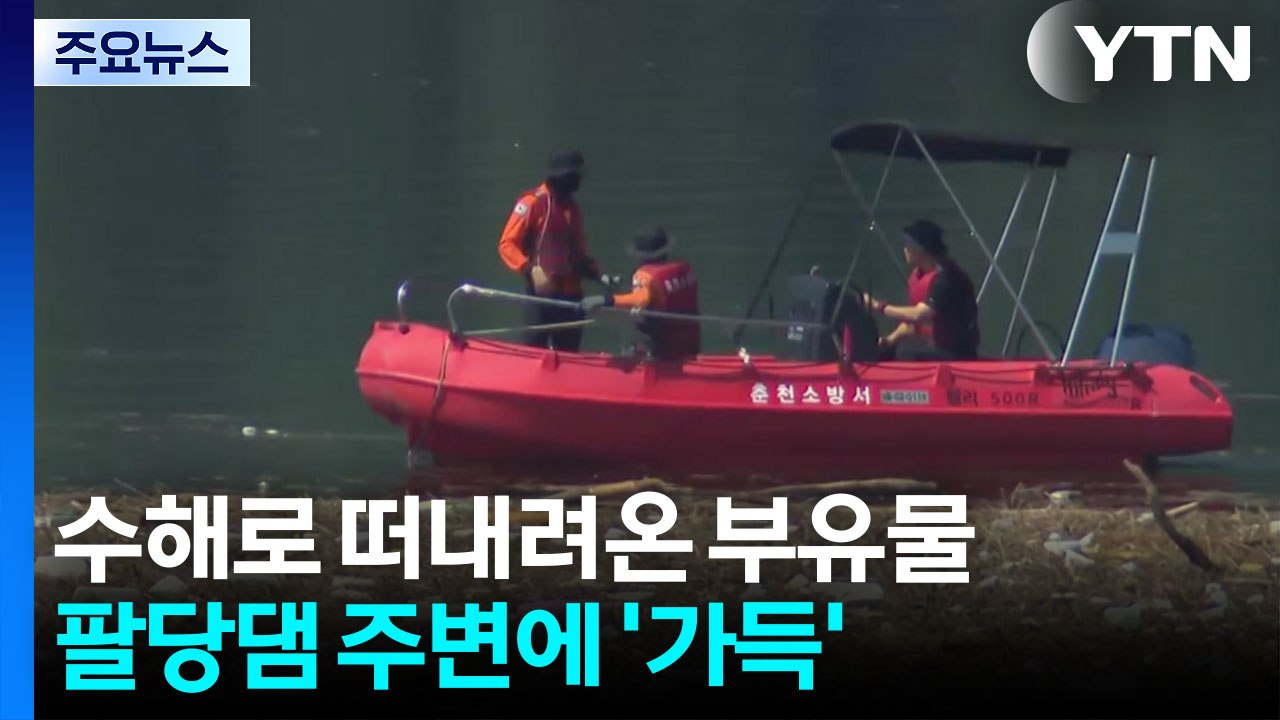 부유물 가득 찬 팔당댐...실종자 집중 수색 / YTN
