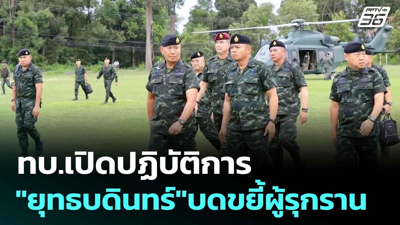 ทบ.เปิดปฏิบัติการ"ยุทธบดินทร์"บดขยี้ผู้รุกราน|...