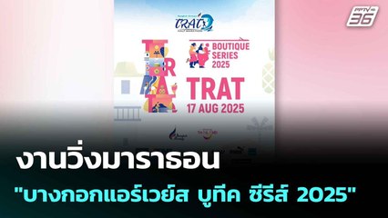 งานวิ่งมาราธอน "บางกอกแอร์เวย์ส บูทีค ซีรีส์ 2025"| โชว์ข่าวเช้านี้  | 25 ก.ค. 68