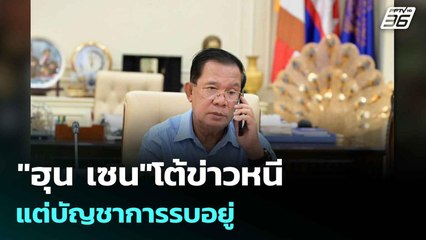 "ฮุน เซน"โต้ข่าวหนี แต่บัญชาการรบอยู่| โชว์ข่าวเช้านี้  | 25 ก.ค. 68