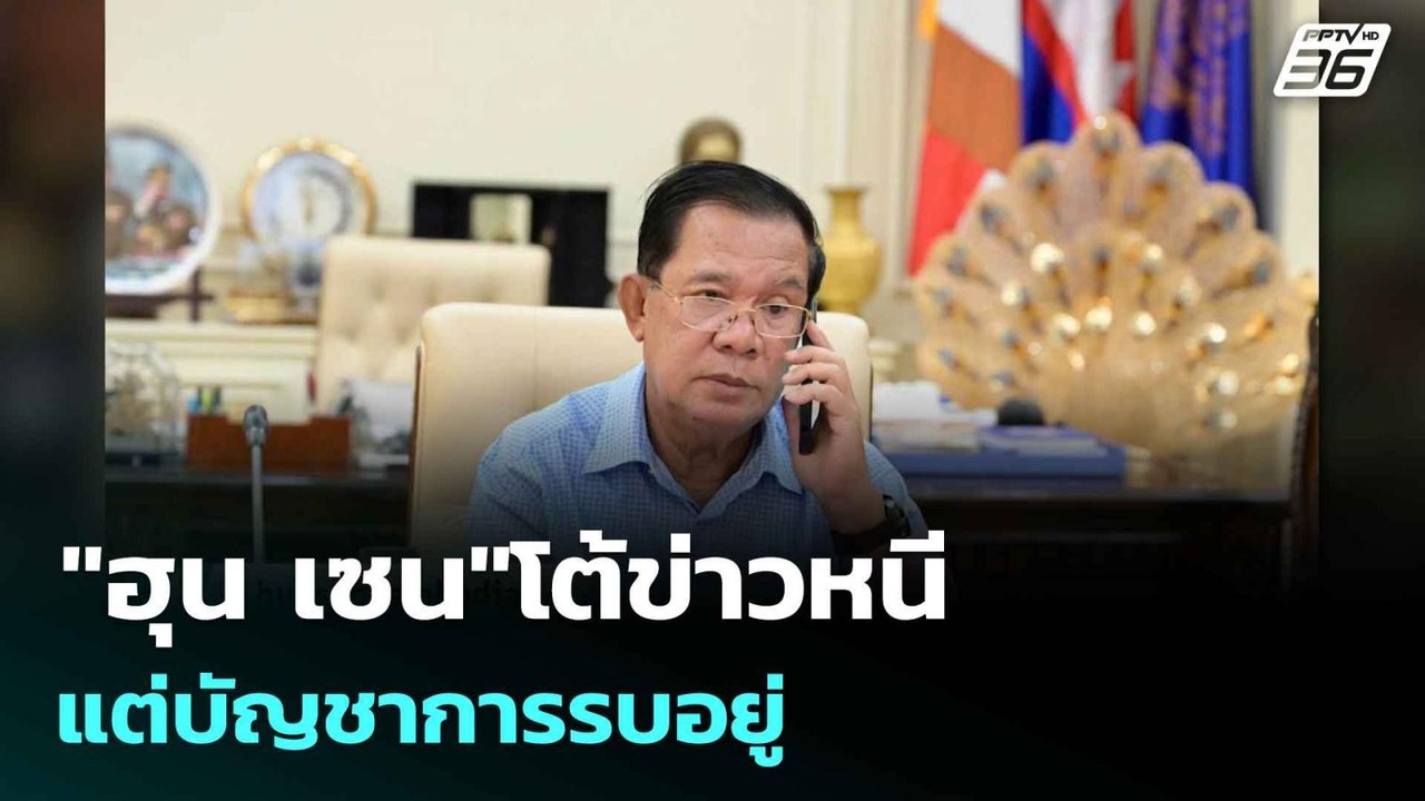 "ฮุน เซน"โต้ข่าวหนี แต่บัญชาการรบอยู่| โชว์ข่าวเช้านี้  | 25 ก.ค. 68