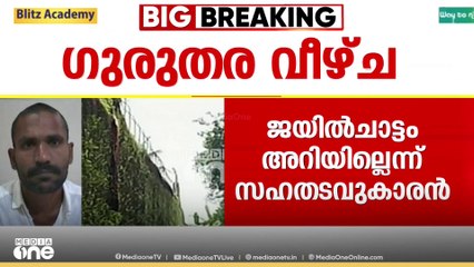 കണ്ണൂരിലേത് കുപ്രസിദ്ധിയാർജിച്ച സെൻട്രൽ ജയിൽ; പ്രതികൾക്ക് ഒത്താശ ചെയ്തിട്ടുള്ള ഉദ്യോഗസ്ഥർ