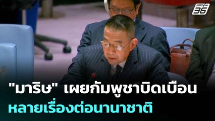 "มาริษ" เผยกัมพูชาบิดเบือนหลายเรื่องต่อนานาชาติ| โชว์ข่าวเช้านี้  | 25 ก.ค. 68