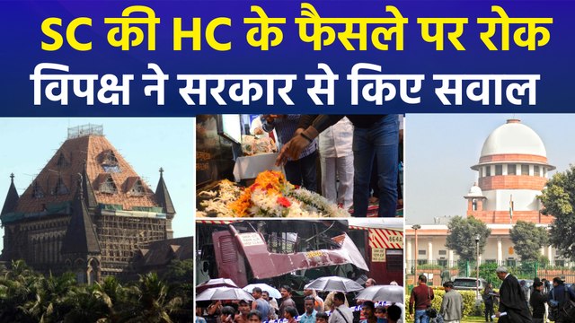 2006 मुंबई ब्लास्ट में सुप्रीम कोर्ट का फैसला, आरोपियों को बरी करने के HC के फैसले पर रोक