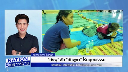 เช้าตรู่ปะทะที่กาบเชิง | เนชั่นวิเคราะห์ข่าว | 25 ก.ค. 68 | PART 1