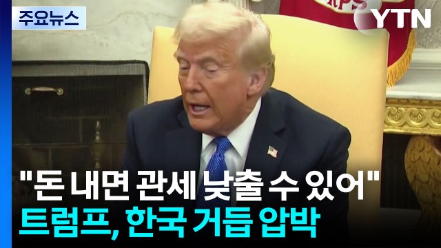 트럼프 돈 내면 관세 낮출 수 있어 ...정부 고심 / YTN