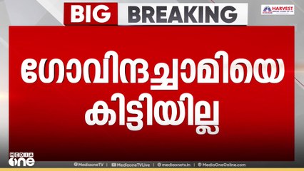 ഗോവിന്ദച്ചാമി പിടിയിലായിട്ടില്ലെന്ന് സിറ്റി പൊലീസ് കമ്മീഷണർ; അന്വേഷണം തുടരുന്നു