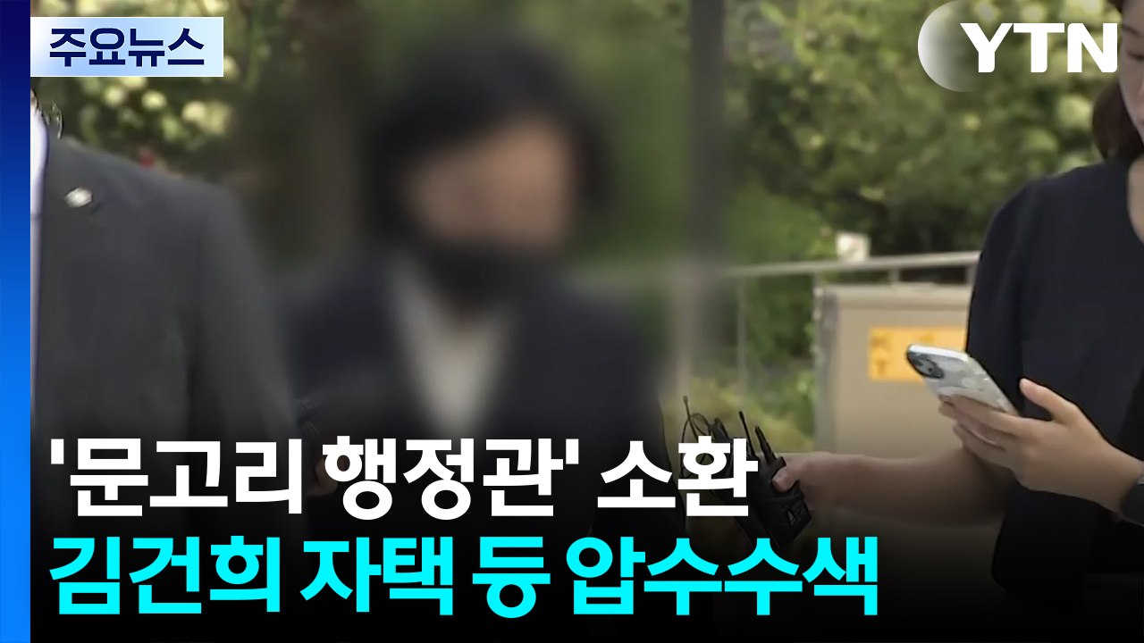 특검, '문고리 행정관' 소환...김건희 자택·김선교 의원실 등 압수수색 / YTN