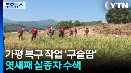 폭우 복구 작업에 '구슬땀'...엿새째 실종자 수색 / YTN
