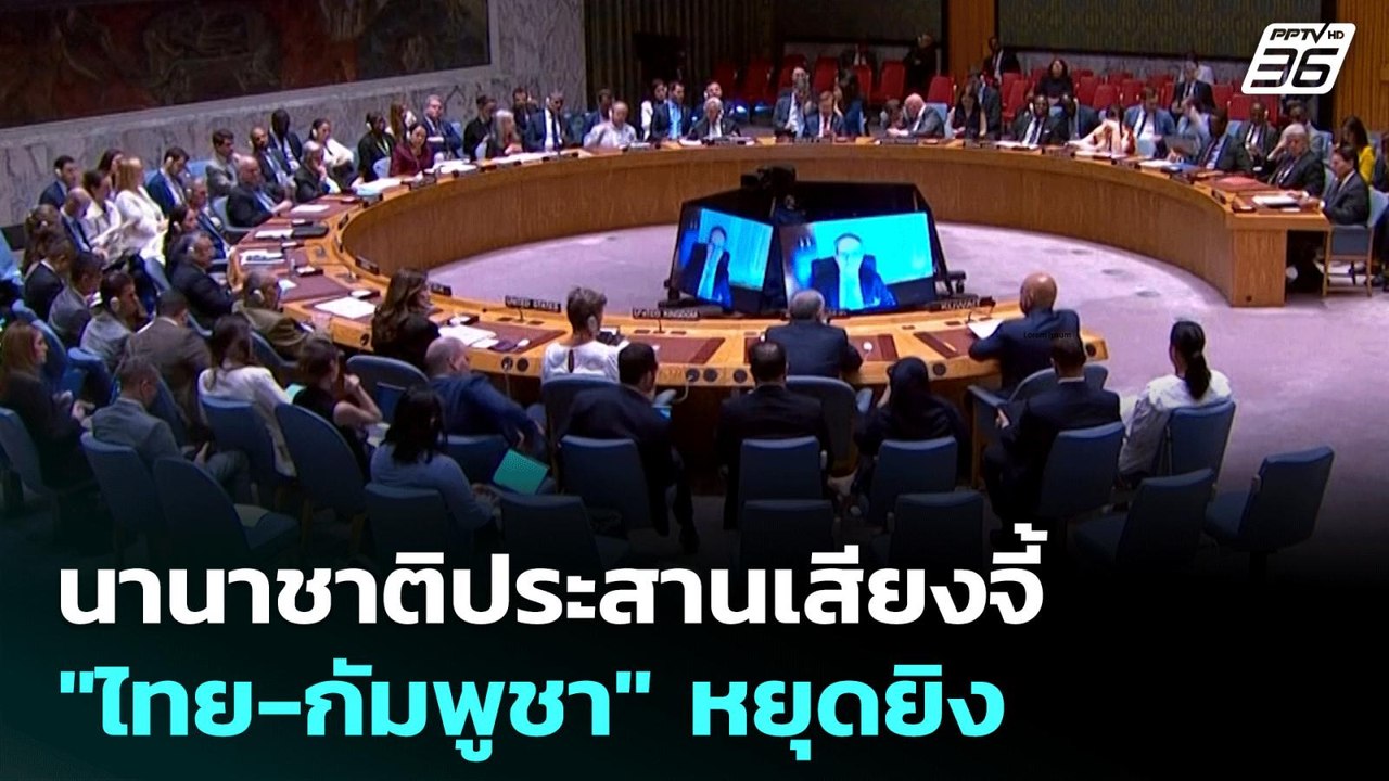 นานาชาติประสานเสียงจี้ "ไทย-กัมพูชา" หยุดยิง |...