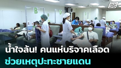 น้ำใจล้น! คนแห่บริจาคเลือดช่วยเหตุปะทะชายแดน | เที่ยงทันข่าว | 25 ก.ค. 68