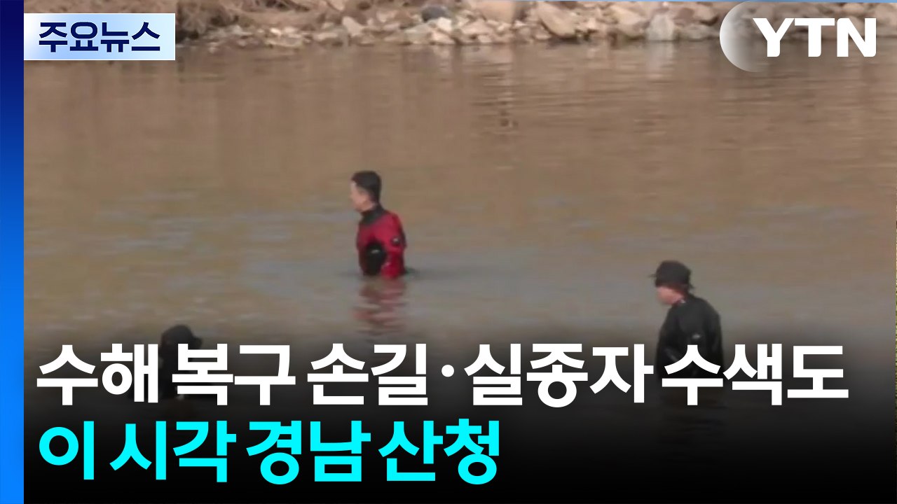 수해 복구 손길·실종자 수색도...이 시각 경남 산청 / YTN