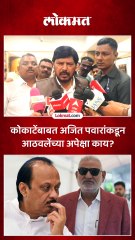 माणिकराव कोकाटेंची वक्तव्य, काय म्हणाले रामदास आठवले