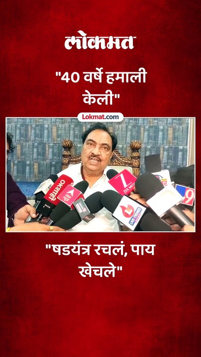 जोपर्यंत मी मंत्रिमंडळात होतो, तोपर्यंत महाजनांचं वर्चस्व शक्य नव्हतं
