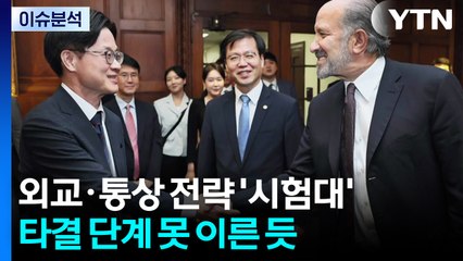 이 대통령, 외교·통상 전략 '시험대'...국민의힘 “대선후보 교체 불법" / YTN
