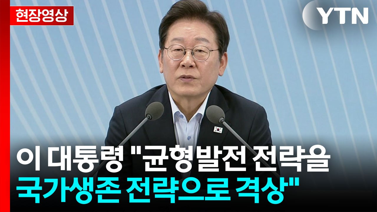 [현장영상+] 이 대통령 "균형 발전, 국가 생존전략으로 격상" / YTN