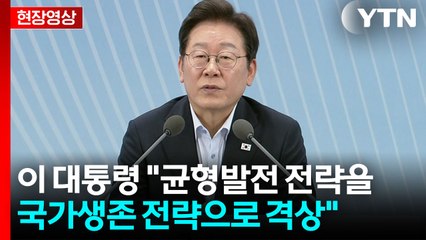 [현장영상+] 이 대통령 "균형 발전, 국가 생존전략으로 격상" / YTN