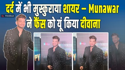 Munawar Faruqui की शायरी ने फिर किया कमाल, पैर में चोट लेकिन फिर भी मंच पर छलका जज़्बातों का सैलाब!