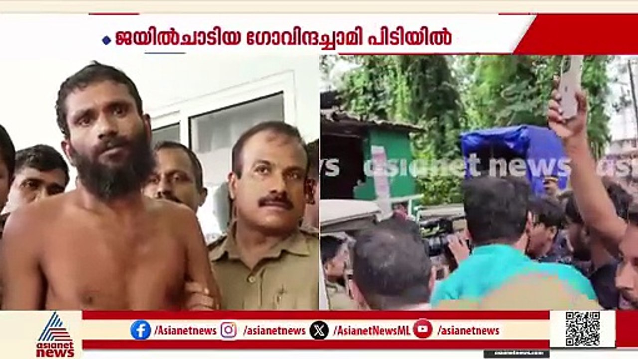 ഗോവിന്ദച്ചാമിയെ കിണറ്റിൽ കിണറ്റിൽ നിന്നും പിടികൂടുന്ന ദൃശ്യങ്ങൾ