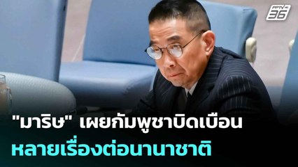 "มาริษ" เผยกัมพูชาบิดเบือนหลายเรื่องต่อนานาชาติ | เที่ยงทันข่าว |25 ก.ค. 68