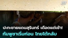 ปะทะชายแดนสุรินทร์ เดือดแต่เช้า! กัมพูชาเริ่มก่อน ไทยโต้กลับ | เที่ยงทันข่าว |25 ก.ค. 68