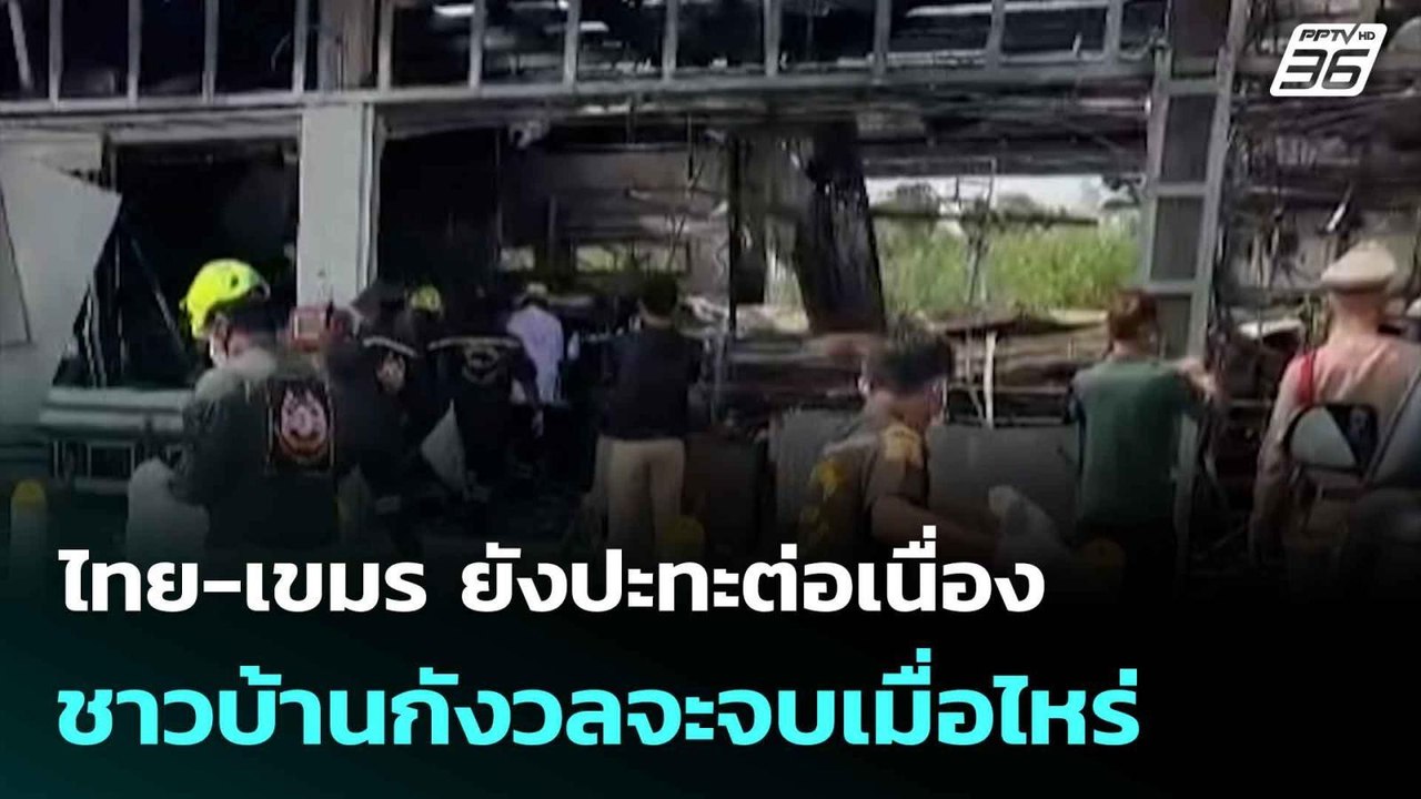 ไทย-เขมร ยังปะทะต่อเนื่อง ชาวบ้านกังวลจะจบเมื่อไหร่| เที่ยงทันข่าว |25 ก.ค. 68