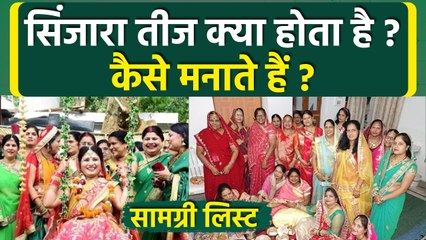 Teej Sinjara 2025: सिंजारा तीज क्या होता है, कैसे मनाया जाता है, सिंधारा सामग्री लिस्ट | Boldsky