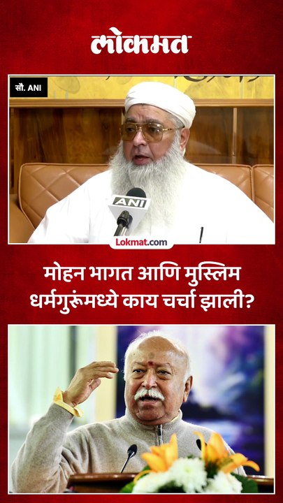 सरसंघचालक आणि मुस्लिम धर्मगुरूंमध्ये चर्चेमुळे काय फायदा झाला?