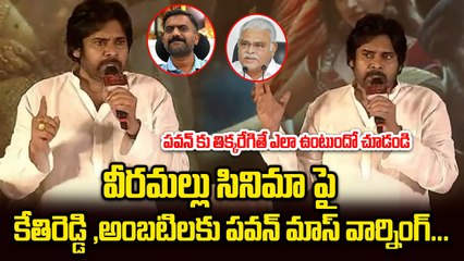 Pawan Kalyan Fires On Kethireddy,Ambati Rambabu At HHVM Success Meet | Filmibeat Telugu