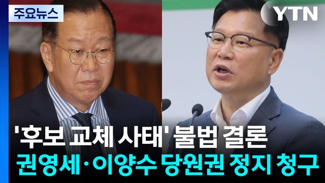 '후보 교체' 불법 행위 결론...'당원권 3년 정지' 청구 / YTN