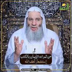 إستشعار لُطف الله ورحمته وعنايته بخلقه من ثمرات الإيمان بالكتب !! الشيخ الدكتور محمد حسان