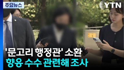 특검, '문고리 행정관' 소환...김건희·모친 자택 압수수색 / YTN