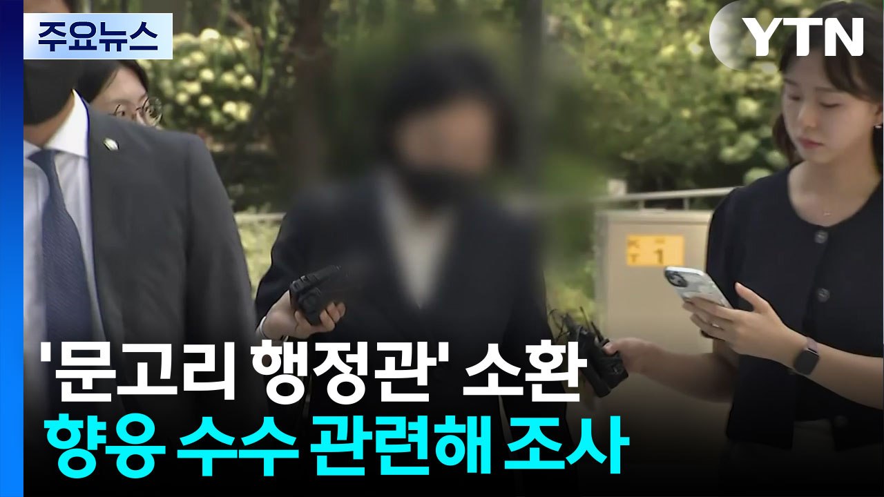특검, '문고리 행정관' 소환...김건희·모친 자택 압수수색 / YTN