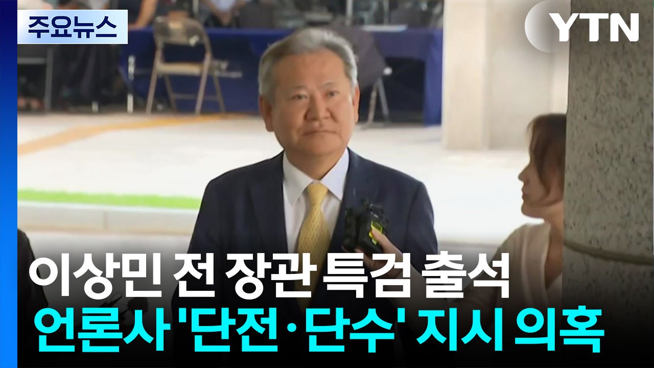 이상민 전 행안부 장관 특검 출석...진술 거부 없이 조사 중 / YTN