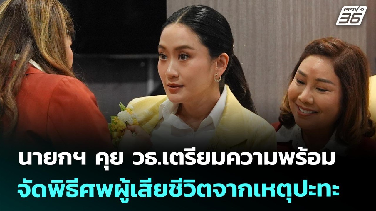 นายกฯ คุย วธ.เตรียมความพร้อมจัดพิธีศพผู้เสียชีวิตจากเหตุปะทะ | เที่ยงทันข่าว | 25 ก.ค. 68