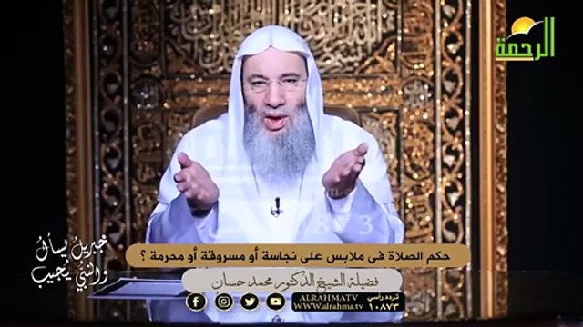 حكم الصلاة فى ملابس على نجاسة أو مسروقة أو محرمة ؟ الشيخ دكتور محمد حسان