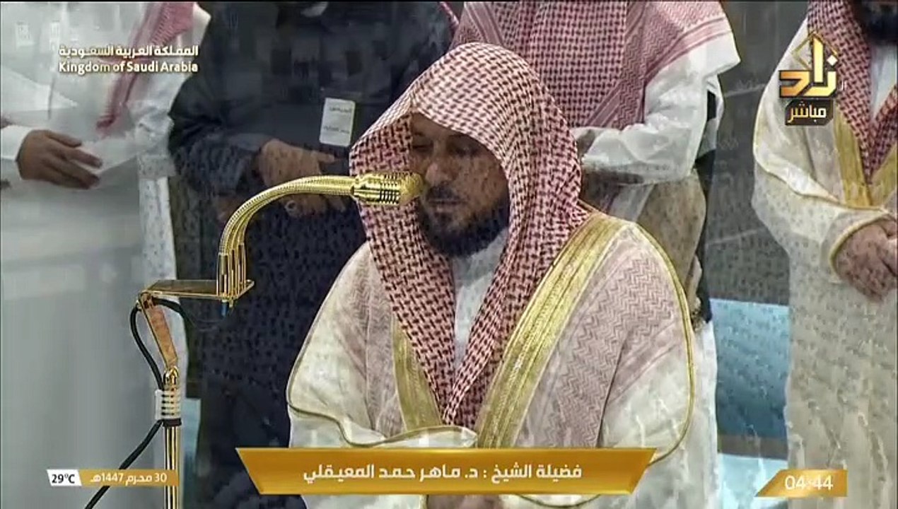 صلاة الفجر للشيخ ماهر المعيقلي اليوم الجمعة 30 محرم 1447هـ من الحرم المكي - مكة المكرمة