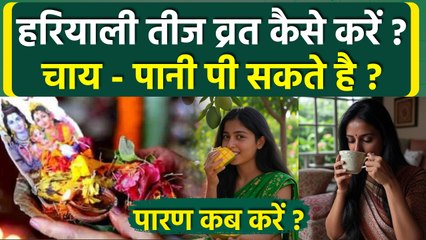 Hariyali Teej Vrat Vidhi 2025: हरियाली तीज व्रत कैसे रखा जाता है,नियम,चाय पानी पी सकते है ?