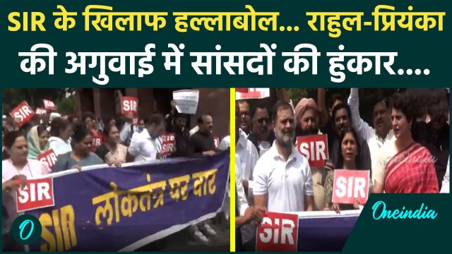 Parliament Monsoon Session: SIR को लेकर Rahul Gandhi की अगुवाई में INDIA bloc का Protest | वनइंडिया