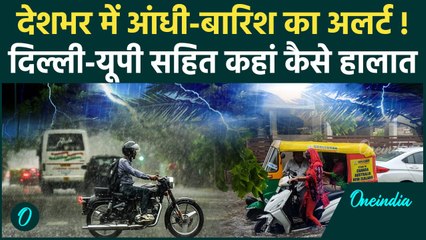 Weather Update: Delhi, UP सहित कहां-कहां बारिश और तूफान का IMD अलर्ट | वनइंडिया हिंदी #shorts