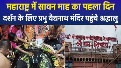 महाराष्ट्र में सावन माह का पहला दिन, प्रभु वैद्यनाथ मंदिर में लगी भक्तों की भीड़