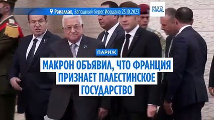 Франция в сентябре признает Палестинское государство