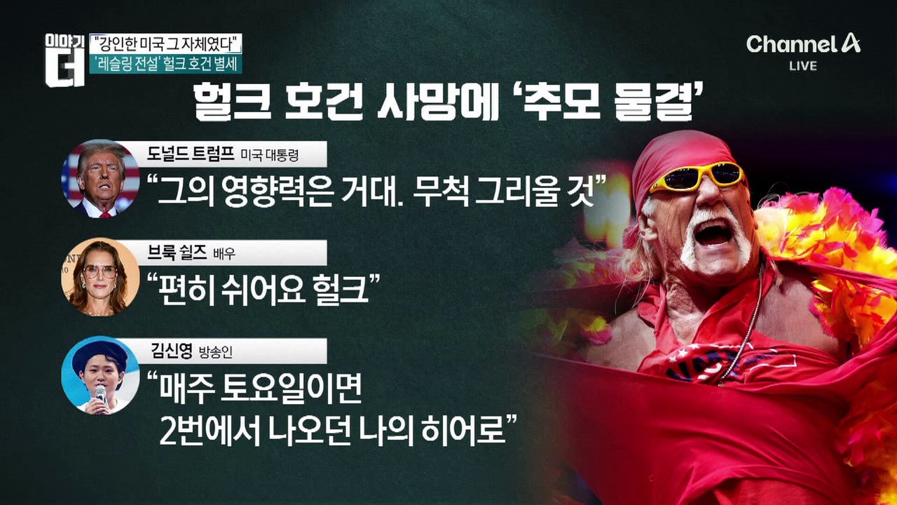 ‘전설의 프로레슬러’ 헐크 호건 별세…향년 71세