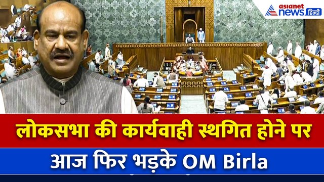 आते ही सदन के अंदर नारेबाजी... , लोकसभा की कार्यवाही स्थगित होने पर फिर भड़के OM Birla
