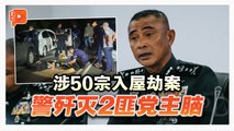 涉50宗爆窃案横行中马 2匪党主脑拒捕遭警击毙