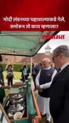 पंतप्रधान मोदींचं लंडनमध्ये ‘चहा प्रेम’, सोबत ब्रिटनचे पंतप्रधान... काय घडलं?